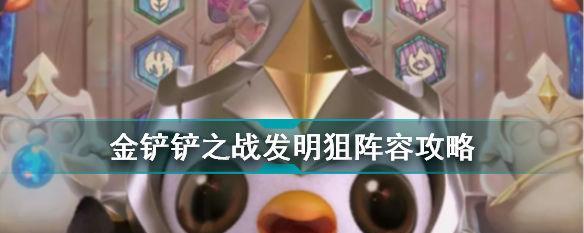 《金铲铲之战》（揭开游戏中最神秘技能的面纱，让你成为游戏大师）