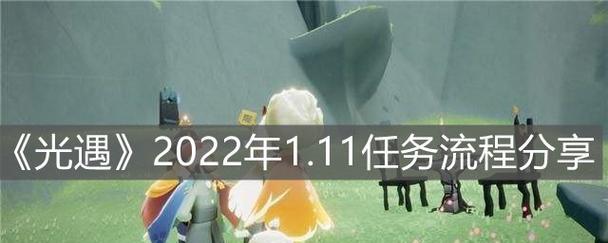 《光遇》游戏1.29每日任务攻略（让你轻松完成每日任务，快速升级）