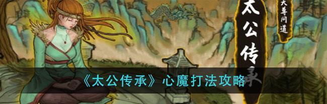 以太公传承新手开局攻略（打造最强阵容，掌控三界局势）