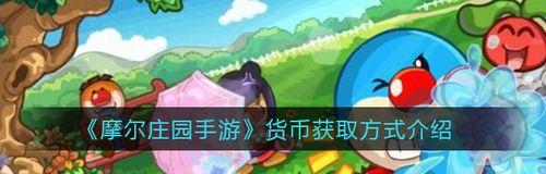 玩转摩尔庄园手游，轻松获取红木（探索游戏，获得稀有资源，红木获取攻略分享）
