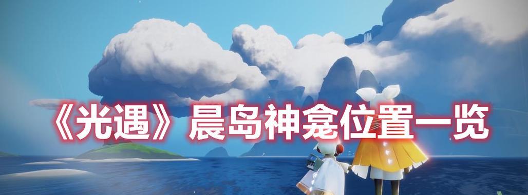 《探秘光遇雨林神龛位置攻略》（寻找神秘的雨林神龛，轻松掌握攻略！）
