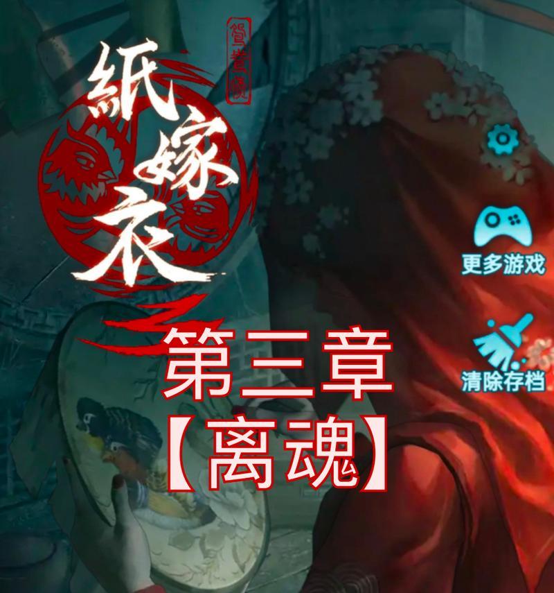 玩转《纸嫁衣》第二关（如何在《纸嫁衣》第二关中成功打水，从而过关并获得高分）