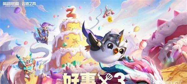 云顶之弈生日蛋糕嗡嗡虫攻略（如何获得生日蛋糕嗡嗡虫，快速提升等级）