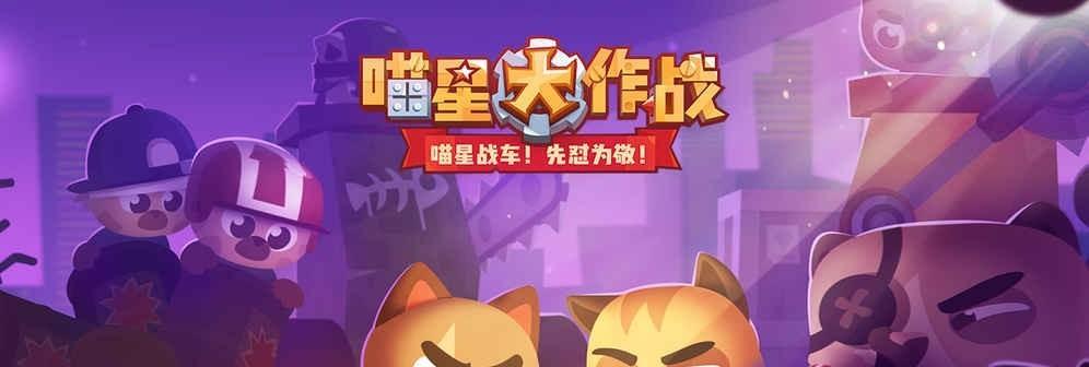 喵星大作战段位升级攻略（打造强力阵容，升级段位更加轻松）