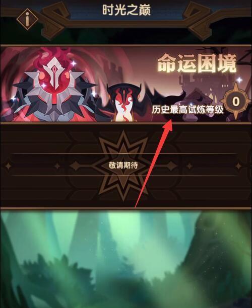 《剑与远征》浩劫之地速刷攻略（最快通关浩劫之地，轻松获取丰厚奖励）