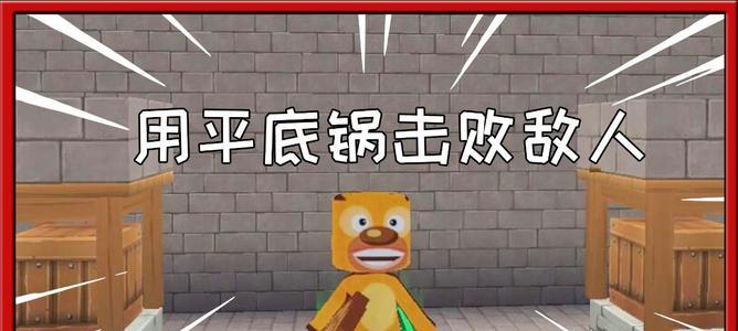 迷你世界平底锅制作教程攻略（自制平底锅，轻松搞定美食）