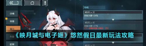 《映月城与电子姬》游戏快速升级攻略（通过以下技巧，轻松提升等级）