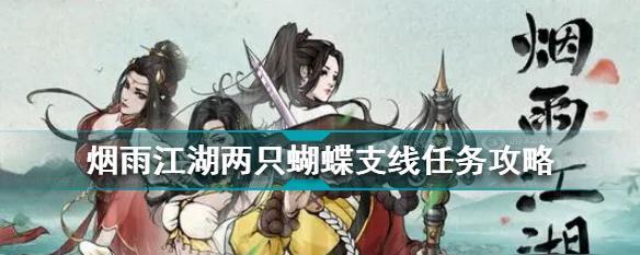 烟雨江湖中托尼老师的一生任务（任务怎么完成？）