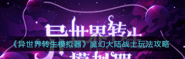 《异世界转生模拟器》仙者修炼攻略（从零起步，成为顶尖仙者）