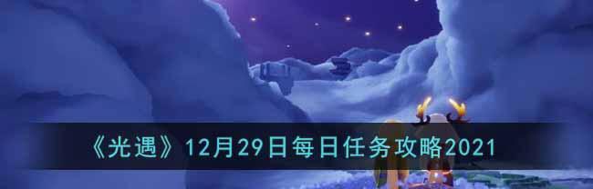 探秘《以光遇》追忆季季节任务攻略（挑战追忆季季节任务，掌握攻略技巧，开启更多探索乐趣！）