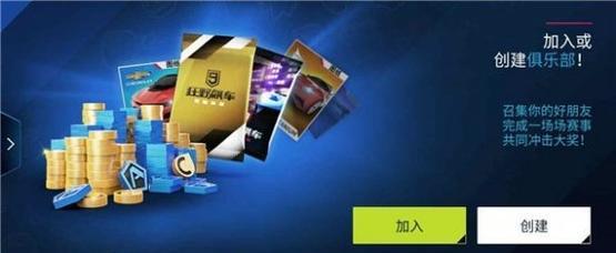 狂野飙车9（如何加入并创建一个成功的俱乐部）