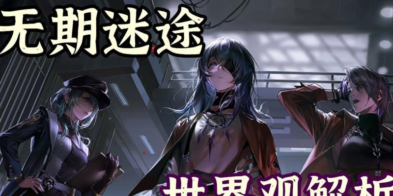 无期迷途（探究重复角色在游戏中的应用和意义）