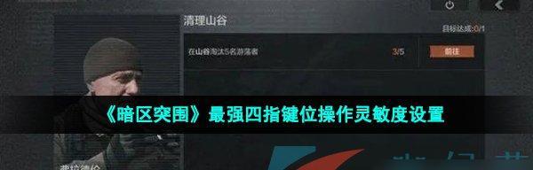 《以暗区突围山谷免保位置在哪？全位置汇总攻略》