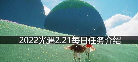《光遇》1.8版本每日任务攻略（如何轻松完成每日任务，获取更多奖励）
