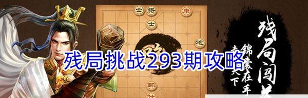 《天天象棋》残局挑战140期通关攻略（教你如何轻松解决象棋残局挑战，让你成为象棋高手）
