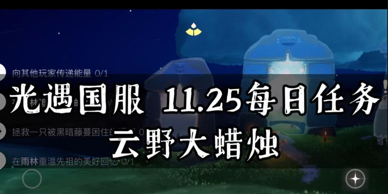 《光遇》游戏11.25每日任务攻略（一步步教你完成每日任务，轻松获得奖励）