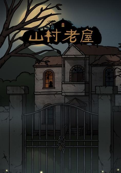 《山村老屋4之深林魅影》第三章攻略（探索神秘的深林世界，解开惊心动魄的谜题）