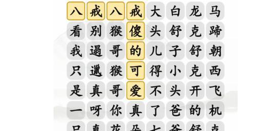 《汉字找茬王》热歌通关攻略（玩转连线我的心，通关不再难）