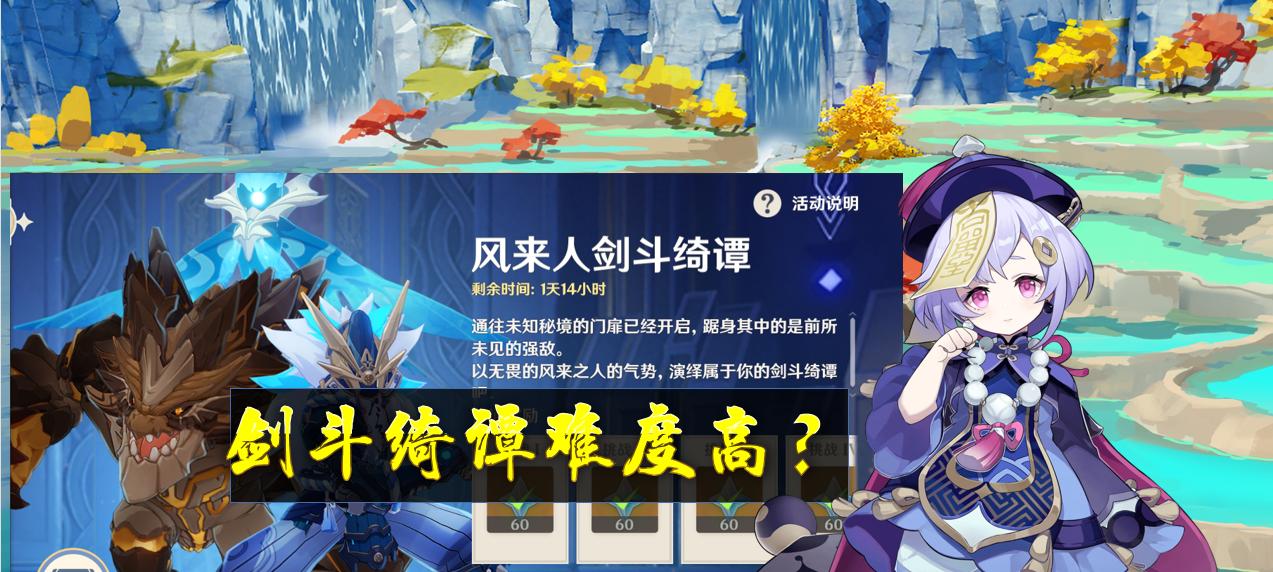 《原神》风来人剑斗绮谭活动奖励一览（探究“风来人剑斗绮谭”活动中各种奖励）