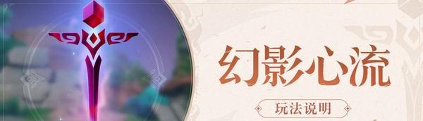 《原神》幻影心流稽古刚体术打法分析（掌握幻影心流，成就打法高手）