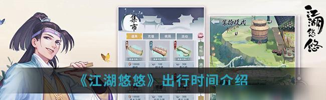 江湖悠悠时装功能详解（打造个性化的江湖之旅）