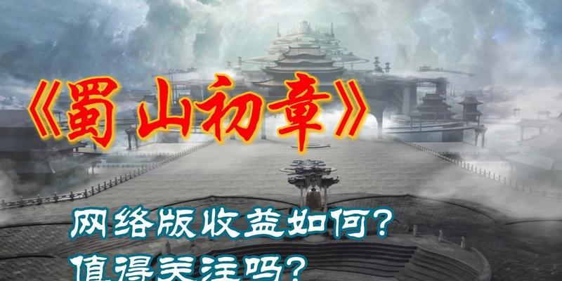寻找灵木的冒险之旅（在游戏中找到蜀山初章灵木的秘密）
