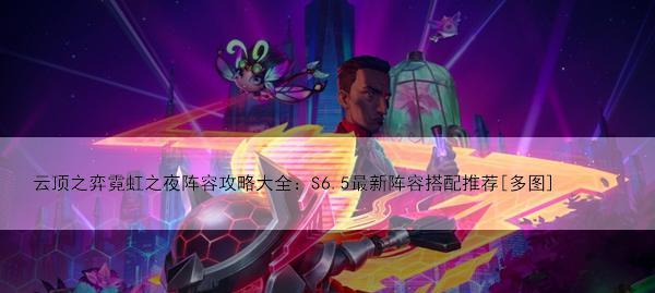《霓虹之夜，小小英雄的云顶征战》（探秘云顶之弈新玩法，体验不一样的游戏乐趣）