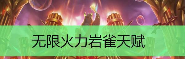英雄联盟无限火力活动攻略（免费皮肤拿到手软，一次看懂无限火力活动攻略）