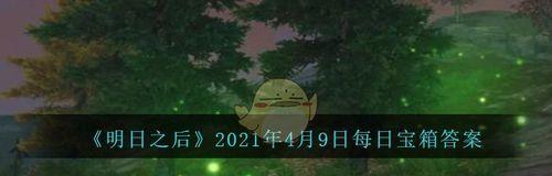 开箱必备，明日之后1月22日金钥匙答案揭秘（游戏玩家必看，教你如何获得稀有宝藏）