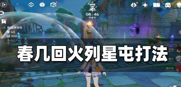 原神春几回小试锋芒进阶攻略（玩家攀登实力巅峰，春几再度出击！）