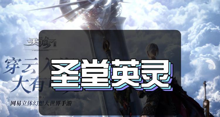 天谕手游圣堂PVP职业打法思路解析（掌握PVP技巧，成为最强玩家）