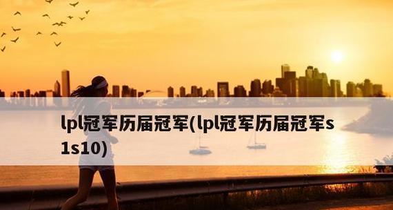 英雄联盟历届S赛冠军（探究英雄联盟全球顶尖战队的胜利之路）