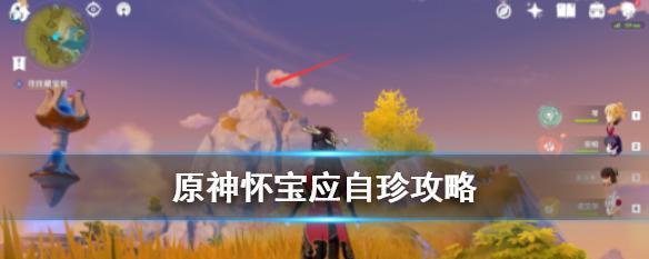 原神怀宝应自珍任务攻略：收集珍宝，尽情畅玩！