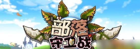 新部落守卫战攻略（掌握部落守卫战的策略与技巧）
