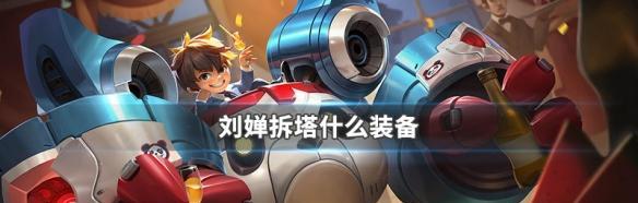 无伤抗塔，刘禅天赋出装攻略（刘禅无伤抗塔，轻松面对高爆发英雄）