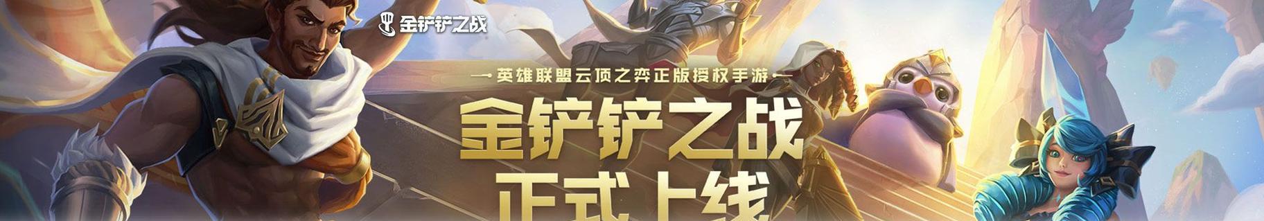 金铲铲命运之手出装攻略（玩转金铲铲，掌握命运之手的终极出装！）
