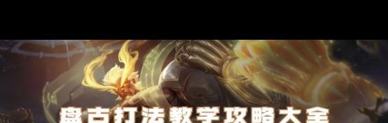 瑞文的出装玩法攻略（突袭对手、全场控制，瑞文出装与玩法大揭秘！）