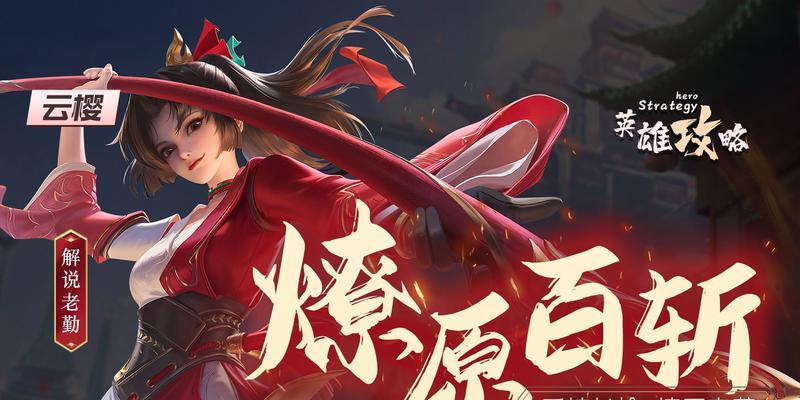 云英出装铭文攻略（掌握关键装备和铭文搭配，成为无敌的云英）