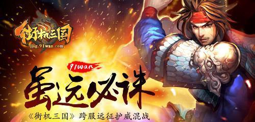 街机三国跨服攻略（利用策略与实力，成为真正的三国霸主）