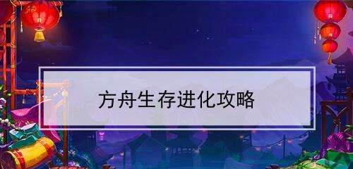 方舟进化生存攻略（探索恐龙世界，生存与进化之旅）