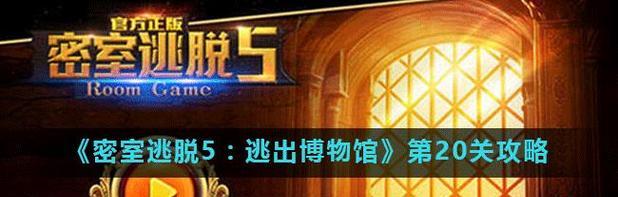 《密室逃脱20》第二十关攻略（揭秘第二十关“时空错乱”一步步通关攻略）