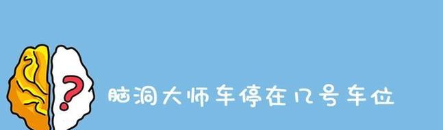 如何轻松过关《脑洞大师》第42关？（游戏攻略指南，让你成为脑洞大师！）