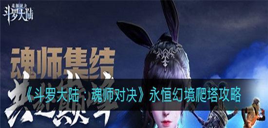 征途幻境副本攻略（征途幻境副本攻略，带你领略未知世界的挑战与乐趣）