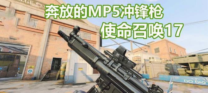 使命召唤MP5配件搭配一览（掌握MP5神器，制霸战场！）