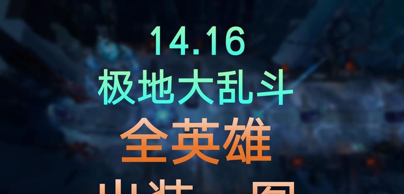 迷你大乱斗攻略（掌握关键装备，成就胜利之路）