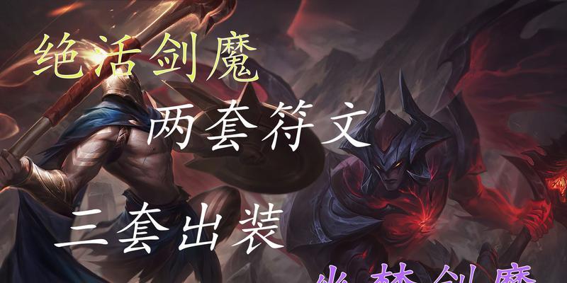 法师对线剑魔出装顺序攻略（打造完美配合，让剑魔变得无助）