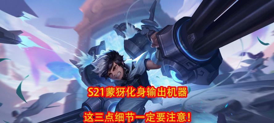 王者荣耀蒙犽最强出装攻略（解锁无敌的蒙犽！打造无坚不摧的输出装备！）