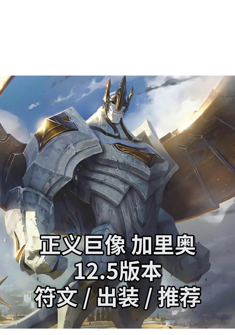 白魔巨像出装攻略（打造强大的白魔巨像装备配置，成为无敌的战争统治者！）