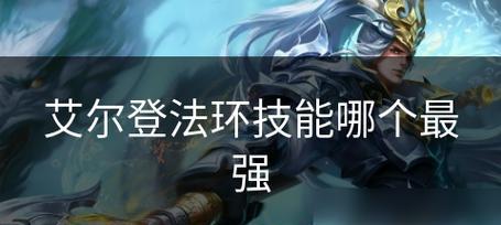 《艾尔登法师技能搭配攻略》（释放无尽魔法力量，掌握战局主动权）