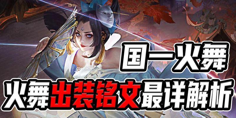 火舞铭文细节出装最新攻略（以细节决定胜负，打造最强火舞）